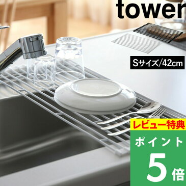 山崎実業 【 折り畳み水切りラック タワー S 】tower 食器水切り 置くだけ 折りたたみ ホワイト ブラック 食器 乾燥 乾かす かご トレー コンパクト 巻 整理整頓 清潔 シンク キッチン用品 台所用品 シンプル モノトーン おしゃれ デザイン 7837 7838 タワーシリーズ