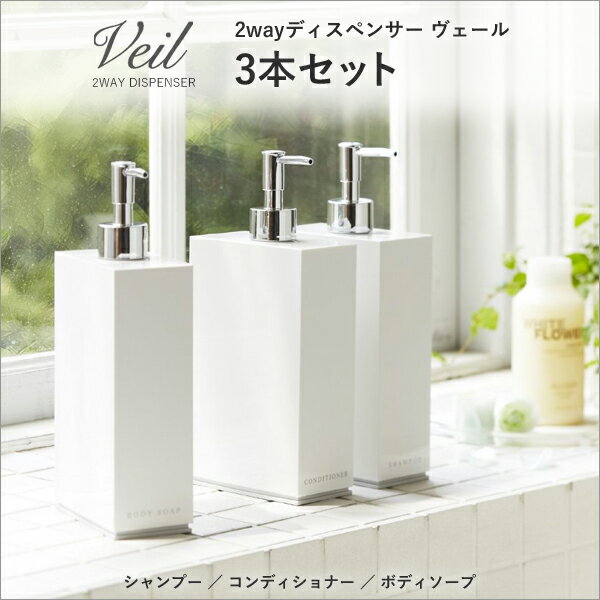 詰め替えボトル 3本セット 【 ツーウェイディスペンサー ヴェール 】 Veil 550ml ホワイト ブラック 2way シャンプーボトル ソープボトル ディスペンサー 容器 ボトル 詰め替え セット ポンプ バスグッズ おしゃれ 収納 インテリア 雑貨 山崎実業 YAMAZAKI