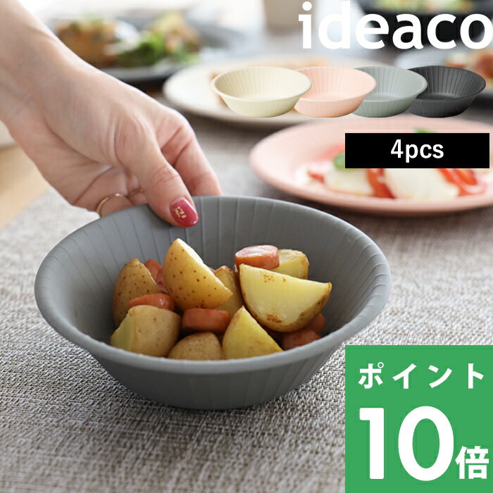 イデアコ【 b fiber bowl ビーファイバー ボウル 】 ideaco 同色4枚セット 食器 プレート 皿 紙皿 深皿 テーブルウェア パーティー アウトドア BBQ ホワイト ブラック グレー ピンク 食洗機対応 割れない 割れにくい バンブーメラミン インテリア おしゃれ シンプル