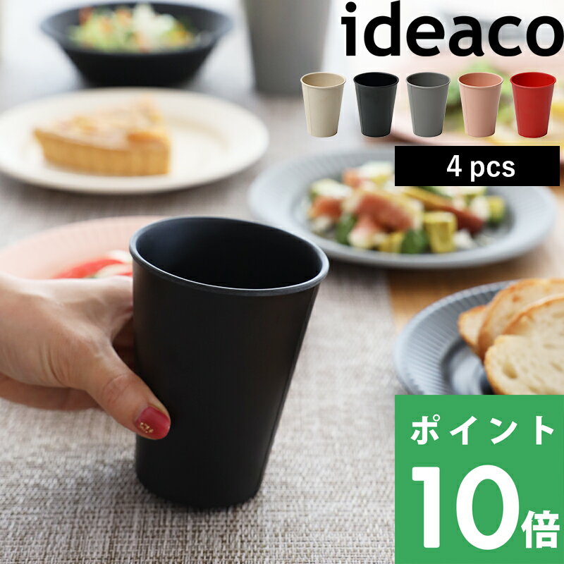 イデアコ【 b fiber cup ビーファイバー カップ 】 ideaco 4個セット 食器 皿 紙コップ 紙コップ風 コップ テーブルウェア パーティー アウトドア BBQ ホワイト ブラック グレー ピンク 食洗機対応 割れない 割れにくい バンブーメラミン インテリア おしゃれ シンプル