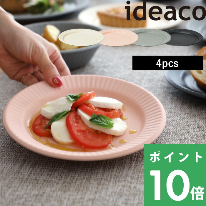 皿・プレート（売れ筋ランキング） イデアコ【 b fiber plate19 ビーファイバー プレート19 】 ideaco同色4枚セット 食器 プレート 皿 紙皿 テーブルウェア パーティー アウトドア BBQ ホワイト ブラック グレー ピンク 食洗機対応 割れない 割れにくい バンブーメラミン インテリア おしゃれ シンプル