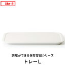 ライクイット 【 調理ができる保存容器 専用 トレーL 】 like-it トレー単品 日本製 専用トレー トレイ お盆 整理 収納 おしゃれ 便利