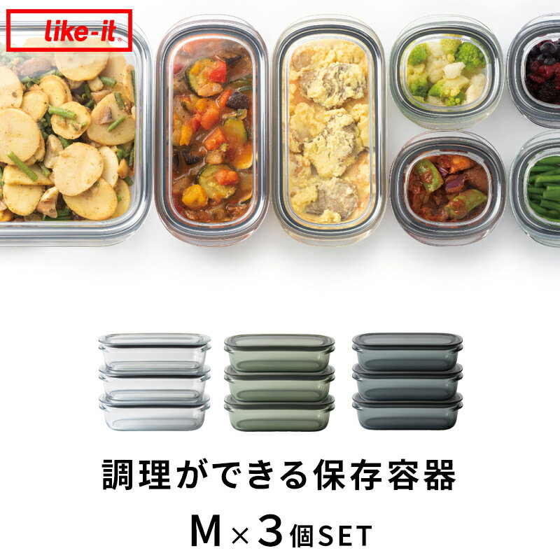 【着後レビューで選べる特典】ライクイット 「 調理ができる保存容器 M×3個セット 」 like-it 日本製 耐熱 電子レンジOK 冷凍庫OK 割れない 軽い 透明 作り置き 時短 節約 パッキン フタ キャニスター フードコンテナ ボウル おしゃれのサムネイル