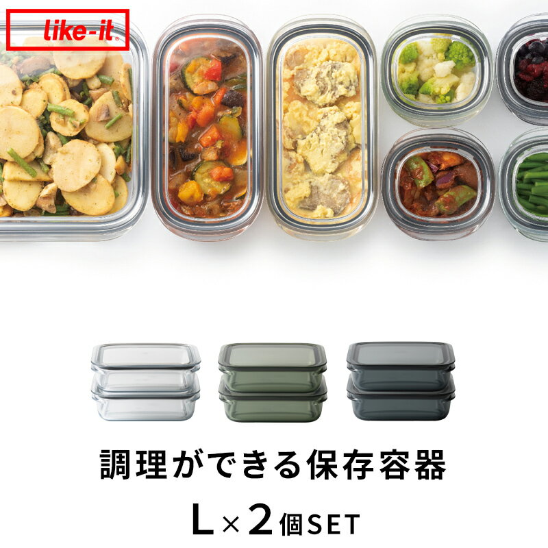 【着後レビューで選べる特典】ライクイット 「 調理ができる保存容器 L×2個セット 」 like-it 日本製 耐熱 電子レンジOK 冷凍庫OK 割れない 軽い 透明 作り置き 時短 節約 パッキン フタ キャニスター フードコンテナ ボウル おしゃれのサムネイル