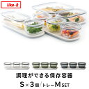 特典付き! ライクイット 【 調理ができる保存容器 S×3個+トレーMセット 】 like-it 日本製 耐熱 電子レンジOK 冷凍庫OK 割れない 軽い 透明...