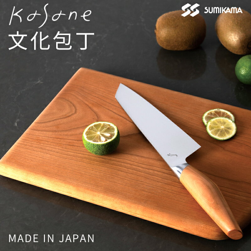 kasane 「 文化包丁 」 日本製 カサネ 包丁 ほうちょう ナイフ ハイカーボン ステンレス 木製 キッチン 台所 料理 おしゃれ 高級 プロ仕様 日本製 SUMIKAMA スミカマ