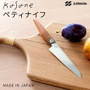 特典付き! kasane 【 ペティナイフ 】 日本製 カサネ 果物ナイフ フルーツナイフ 包丁 ほうちょう 小刀 ペティー ナイフ パーリング 小さい 短い ...