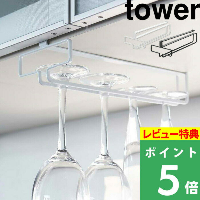  山崎実業  tower ワイングラスホルダー グラスハンガー ワイン シャンパン グラス ホルダー ハンガー キッチン 台所 キッチン収納 シンプル おしゃれ ホワイト ブラック モノトーン 2462 2463 YAMAZAKI タワーシリーズ