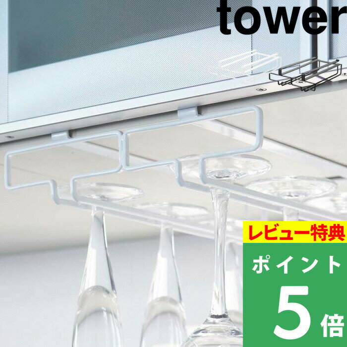  山崎実業  tower ワイングラスホルダー グラスハンガー ワイン シャンパン グラス ホルダー ハンガー 吊るす キッチン 台所 キッチン収納 シンプル おしゃれ ホワイト ブラック 2464 2465 YAMAZAKI タワーシリーズ