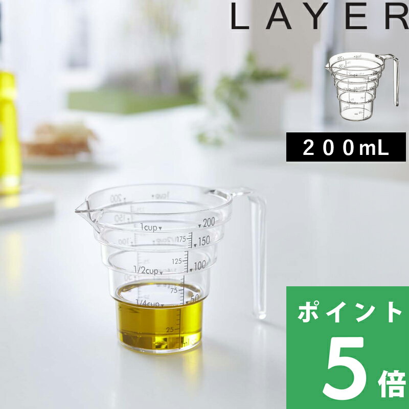 山崎実業 【 段々計量カップ レイヤー 200ml 】 LAYER キッチン カップ 計量カップ 持ち手付き 耐熱 衛生的 清潔 クリーン 調理 料理 見やすい メジャーカップ メモリ 食洗器 電子レンジ 可能 …