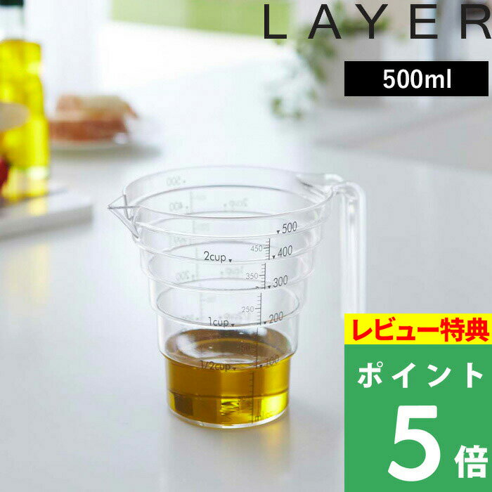 [特典付き] 山崎実業 【 段々計量カップ レイヤー 500ml 】 LAYER カップ 計量カップ 持ち手付き 耐熱 割れにくい クリア 調理 料理 見やすい メジャーカップ メモリ 食洗器/電子レンジ 可能 食洗機 調理器具 キッチンツール 2547 シンプル おしゃれ 山崎実業 YAMAZAKI