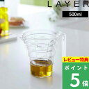 特典付き 山崎実業 【 段々計量カップ レイヤー 500ml 】 LAYER カップ 計量カップ 持ち手付き 耐熱 割れにくい クリア 調理 料理 見やすい メジャーカップ メモリ 食洗器/電子レンジ 可能 食洗機 調理器具 キッチンツール 2547 シンプル おしゃれ 山崎実業 YAMAZAKI