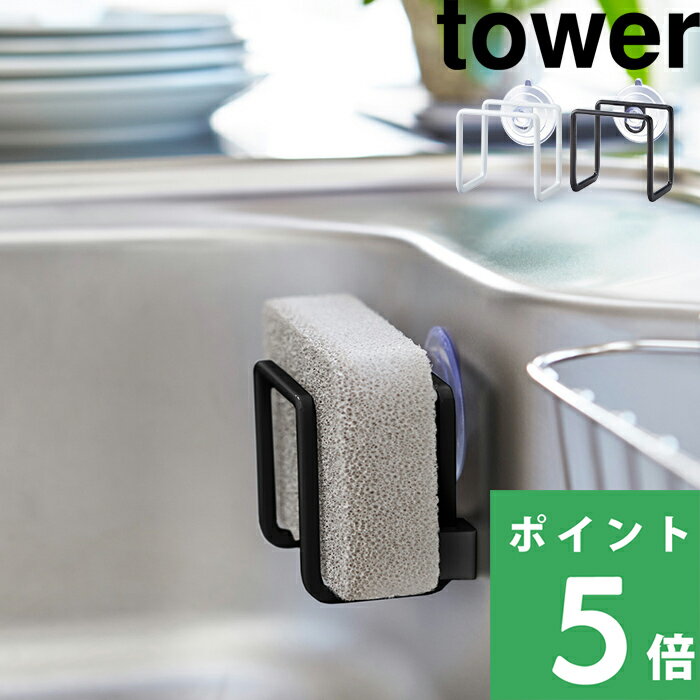 山崎実業 【 吸盤スポンジホルダー タワー 】 tower スポンジ ホルダー 水切り 水切りラック スポンジラック スポン…