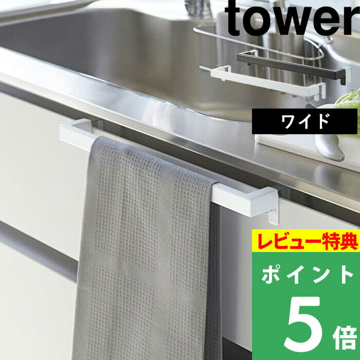   山崎実業 キッチンタオルハンガーバー タワー ワイド tower タオルハンガー タオル掛け 布巾ハンガー タオルホルダー ハンガーバー シンク扉 固定 タオル キッチン トイレ 洗面 ホワイト 2855 2856 YAMAZAKI タワーシリーズ