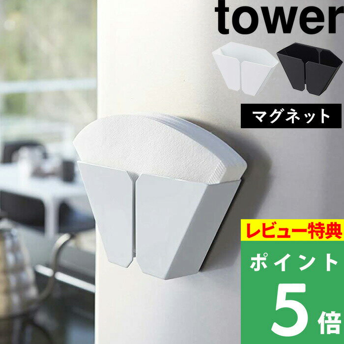  山崎実業  tower コーヒーフィルター フィルターホルダー ペーパーフィルター コーヒー ドリップ ドリッパー シンプル おしゃれ ホワイト ブラック 黒 2977 2978 YAMAZAKI タワーシリーズ