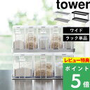 山崎実業 【 調味料ストッカーラック タワー ワイド 】 tower調味料ラック スパイスラック 調味料置き 収納 調味料 スパイス キッチン 台所 キッチンラック 小物 大容量 キッチン用品 雑貨 便利 シンプル おしゃれ ホワイト ブラック モノトーン 3278 3279 YAMAZAKI