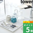 特典付き 山崎実業 【 ワイド グラス＆マグスタンド タワー 】 tower 水切り 水きり 水切りスタンド 水切りトレー 水切りラック スタンド トレー グラス置き グラス カトラリー オフィス シンプル おしゃれ ホワイト ブラック 3328 3329 YAMAZAKI タワーシリーズ