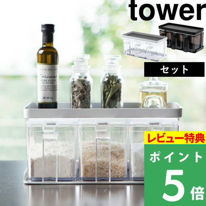 山崎実業 【 調味料ストッカー&ラック タワー 3個セット 】 tower 調味料ラック スパイスラック 調味料ストッカー 調味料入れ 収納 スパイス キッチン 台所 コンパクト キッチン用品 シンプル おしゃれ ホワイト ブラック モノトーン 3343 3344 YAMAZAKI タワーシリーズ