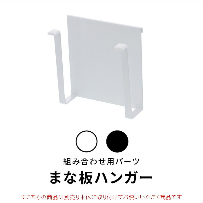 山崎実業 【 自立式メッシュパネル用 まな板ハンガー タワー】 tower ブラック ホワイト 白 黒 まな板立て まな板 ボトルホルダー タブレット スタンド ラック スタンド 棚 収納 台 フック 整理 置き 台所 家事 キッチン雑貨 おしゃれ YAMAZAKI タワーシリーズ