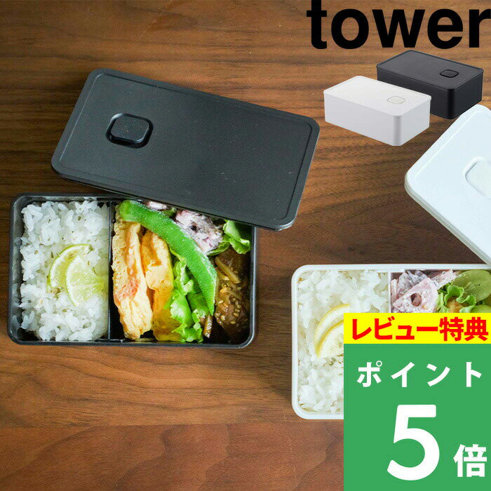 山崎実業 【 バルブ付き密閉ランチボックス タワー 】 tower ホワイト ブラック 白 黒 弁当箱 ランチ 密封 密閉 丸洗い 電子レンジ レンジ可 保存容器 ストッカー 食品保存 ソース 密閉 パッキン付き おしゃれ 4823 4824 YAMAZAKI タワーシリーズ