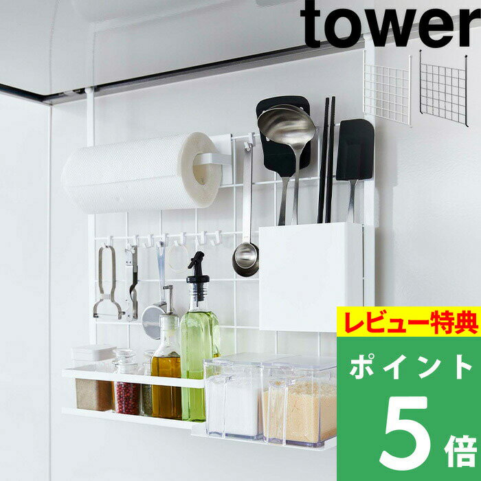 [特典付き] 山崎実業 【 レンジフードメッシュパネル タワー 】 tower 自己流 アレンジ レンジフード 引っ掛け 収納 …