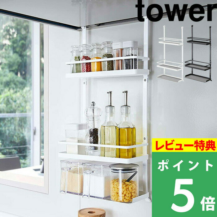 [特典付き] 山崎実業 【 レンジフード調味料ラック タワー 3段 】 tower キッチン収納 ラック 棚 ボトルラック 調味料 スパイス スパイスボトル キャニスター レンジフード下 キッチン シンプル おしゃれ ホワイト ブラック モノトーン 4836 4837 YAMAZAKI タワーシリーズ