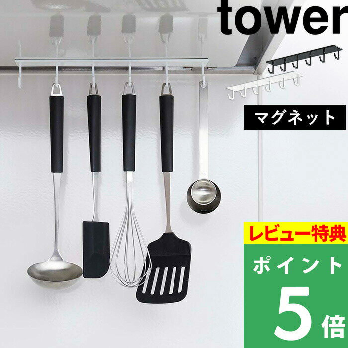 [特典付き] 山崎実業 【 マグネットレンジフードフック タワー 】 tower フック 引っ掛け マグネット 磁石 換気扇 ターナー フライ返し お玉 鍋つかみ 軽量スプーン キッチン小物 おしゃれ シ…