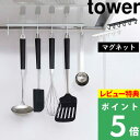 楽天くらしのもり[特典付き] 山崎実業 【 マグネットレンジフードフック タワー 】 tower フック 引っ掛け マグネット 磁石 換気扇 ターナー フライ返し お玉 鍋つかみ 軽量スプーン キッチン小物 おしゃれ シンプル 4839 4840 ホワイト ブラック 白 黒 モノトーン YAMAZAKI タワーシリーズ