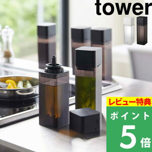 山崎実業 【 詰め替え用調味料ボトル タワー 】 tower 調味料 オイル 醤油差し オイルポット みりん 酢 ボトル サラダ油 調味料入れ 入れ物 瓶 ケース ディスペンサー シンプル おしゃれ ホワイト ブラック モノトーン 4842 4843 YAMAZAKI タワーシリーズ