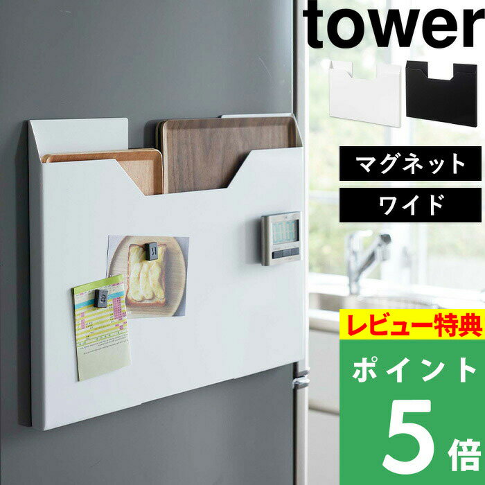 [特典付き] 山崎実業 【 ランチョンマット収納 タワー ワイド 】 tower 収納 マグネット ランチョンマット ランチマット プレースマット お盆 トレー ゴミ袋 磁石 壁 収納ボックス ボックス ケース チルウィッチ スリム ホワイト ブラック 4886 4887 YAMAZAKI タワーシリーズ