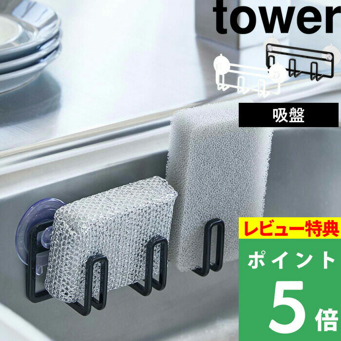 特典付き 山崎実業 【 吸盤スポンジホルダー3連 タワー 】 tower スポンジ 洗剤ボトル ホルダー 水切り シンク ボトル スポンジホルダー スポンジラック 水切り カビ 清潔 乾く 収納 トレー キッチン おしゃれ ホワイト ブラック 白 黒 4902 4903 YAMAZAKI タワーシリーズ