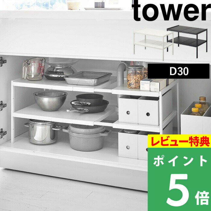 [特典付き] 山崎実業 【 伸縮シンク下ラック 2段 タワー D30 】 tower シンク下収納 キッチン収納 棚 ラック キッチン 洗面 シンク下 収納 ストック 奥行き 30cm 組み立て 伸縮 整理 掃除 ワイド おしゃれ シンプル ホワイト ブラック 4948 4949 YAMAZAKI タワーシリーズ