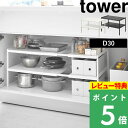  山崎実業  tower シンク下収納 キッチン収納 棚 ラック キッチン 洗面 シンク下 収納 ストック 奥行き 30cm 組み立て 伸縮 整理 掃除 ワイド おしゃれ シンプル ホワイト ブラック 4948 4949 YAMAZAKI タワーシリーズ