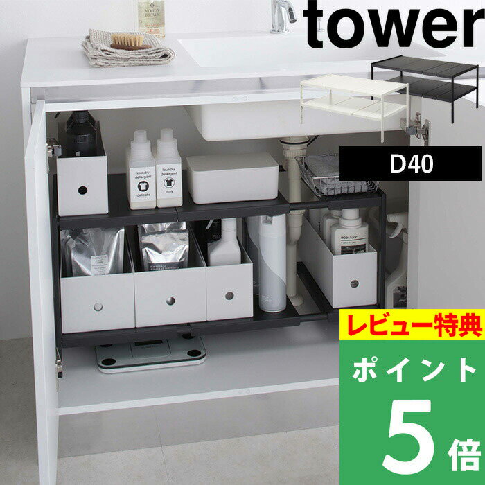 [特典付き] 山崎実業 【 伸縮シンク下ラック 2段 タワー D40 】 tower シンク下収納 キッチン収納 棚 ラック キッチン 洗面 シンク下 収納 ストック 奥行き 40cm 組み立て 伸縮 整理 掃除 ワイ…