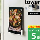  山崎実業  tower タブレット置き タブレットスタンド スマホスタンド スマートフォンスタンド 各サイズ対応 レシピ確認 おしゃれ シンプル キッチン雑貨 磁石 4984 4985 ホワイト ブラック YAMAZAKI タワーシリーズ