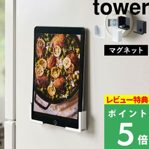 山崎実業 【 マグネットタブレットホルダー タワー 】 tower タブレット置き タブレットスタンド スマホスタンド スマートフォンスタンド 各サイズ対応 レシピ確認 おしゃれ シンプル キッチン雑貨 磁石 4984 4985 ホワイト ブラック モノトーン YAMAZAKI タワーシリーズ