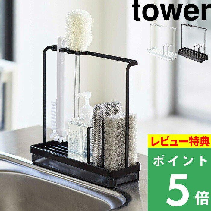 特典付き 山崎実業 【 スポンジ＆クリーニングツールスタンド タワー 】 tower スポンジ 洗剤ボトル ホルダー 水切り シンク スポンジホルダー スポンジラック 水切りトレー キッチン おしゃれ スペース ホワイト ブラック モノトーン 4993 4994 YAMAZAKI タワーシリーズ