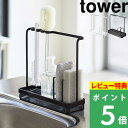 [エントリー＆条件達成で最大＋1000P]山崎実業 スポンジ＆クリーニングツールスタンド タワー tower スポンジ 洗剤ボトル ホルダー 水切り シンク ボトル スポンジホルダー スポンジラック 水切りトレー キッチン スペース ホワイト 4993 4994 YAMAZAKI タワーシリーズ