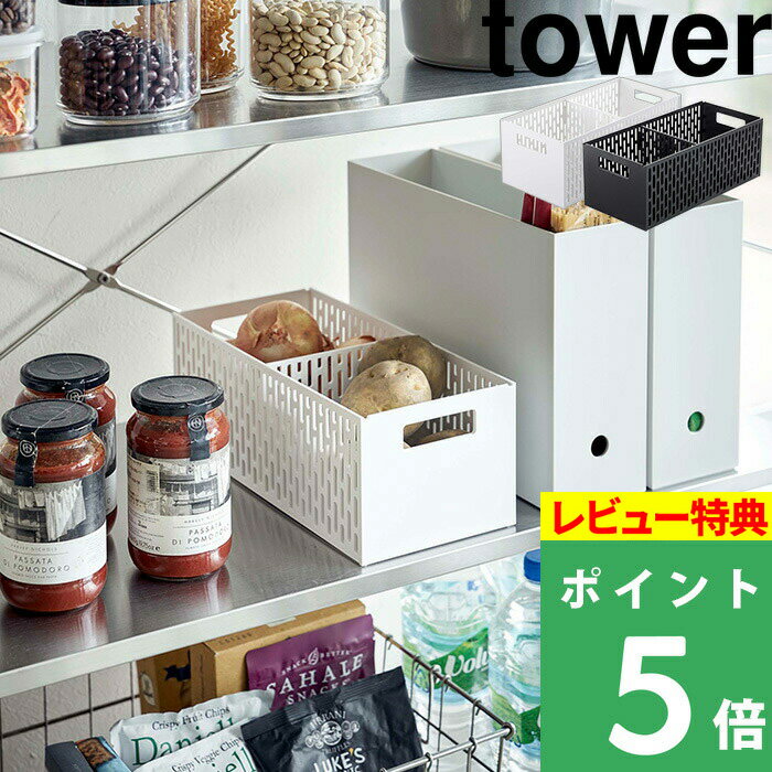 [特典付き] 山崎実業 【 ベジタブルストッカー タワー 】 tower 野菜保存 保存容器 ストッカー 保存 収納 野菜収納 野菜 根菜 整理 スタッキング可能 通気性 スライド 可動式 仕切り付き 仕分け おしゃれ シンプル 雑貨 5020 5021 ホワイト ブラック YAMAZAKI タワーシリーズ