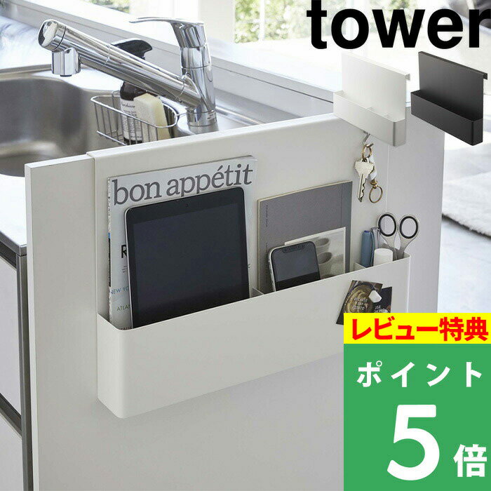 山崎実業 【 キッチンエンドパネル引っ掛け収納ホルダー タワー 】 tower キッチン サイドパネル エンドパネル 引っ掛け ラップ レシピ スマホ リモコン 文房具 収納 整理 おしゃれ キッチン収納 雑貨 5031 5032 ホワイト ブラック モノトーン YAMAZAKI タワーシリーズ