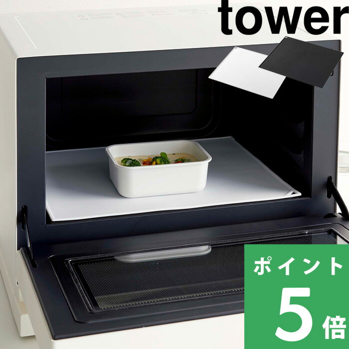 【 電子レンジ庫内汚れ防止シリコンマット タワー 】 山崎実業 tower ホワイト/ブラック 5039 5040 送料無料 電子レンジ オーブンレンジ 汚れ防止マット シリコン 洗いやすい レンジトレー キッチン シンプル おしゃれ ランチョンマット タワーシリーズ