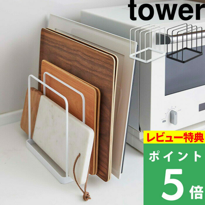 [特典付き] 山崎実業 【 トレースタンド タワー 】 tower おしゃれ スタンド ホルダー トレー お盆 天板 天麩羅バッ…