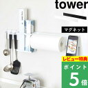 山崎実業 【 マグネットキッチンウォールバー タワー 】 tower 壁面収納 キッチン収納 バー ラック キッチン シンク コンロ 収納 壁面 マグネット 磁石 調味料 ツール 浮かせて収納 組み合わせ おしゃれ ホワイト ブラック モノトーン 5102 5103 山崎実業 YAMAZAKI