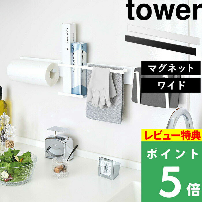 [特典付き] 山崎実業 【 マグネットキッチンウォールバー タワー ワイド 】 tower 壁面収納 キッチン収納 バー ラッ…