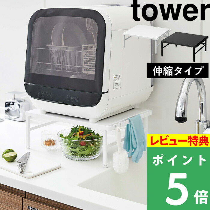 [特典付き] 山崎実業 【 伸縮食洗機ラック タワー 】 tower ラック 棚 食洗機ラック キッチンラック 食洗機 食器洗い乾燥機 置き台 伸縮 頑丈 耐荷重 60kg キッチン 台所 整理 キッチン収納 おしゃれ ホワイト ブラック モノトーン 5181 5182 YAMAZAKI タワーシリーズ