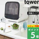 特典付き 山崎実業 【 伸縮食洗機ラック タワー 】 tower ラック 棚 食洗機ラック キッチンラック 食洗機 食器洗い乾燥機 置き台 伸縮 頑丈 耐荷重 60kg キッチン 台所 整理 キッチン収納 おしゃれ ホワイト ブラック モノトーン 5181 5182 YAMAZAKI タワーシリーズ