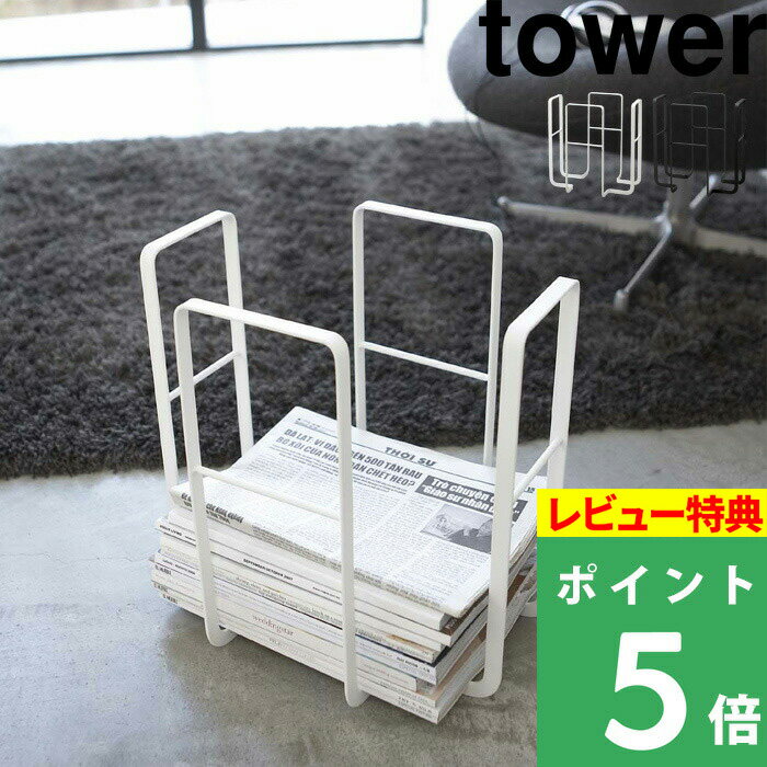 山崎実業 【 ニューズラック タワー 】 tower 新聞ストッカー ストッカー 古紙 ラック ニュースペーパー ボックス 新聞収納ケース 雑誌 収納 雑誌ストッカー おしゃれ シンプル 6471 6472 ホワイト ブラック 白 黒 モノトーン YAMAZAKI タワーシリーズのサムネイル