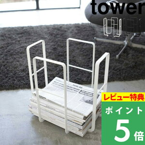 山崎実業 【 ニューズラック タワー 】 tower 新聞ストッカー ストッカー 古紙 ラック ニュースペーパー ボックス 新聞収納ケース 雑誌 収納 雑誌ストッカー おしゃれ シンプル 6471 6472 ホワイト ブラック 白 黒 モノトーン YAMAZAKI タワーシリーズ