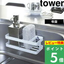 [特典付き] 山崎実業 【 スポンジ&ボトルホルダー タワー 】 tower スポンジホルダー ラック ホルダー スポンジ置き スポンジ 洗剤 収納 キッチン シンク 仕切り シンク周り 吸盤 直置き 置く おしゃれ ホワイト ブラック モノトーン 6771 6772 YAMAZAKI タワーシリーズ