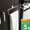  山崎実業  tower タオル掛け タオルかけ タオルハンガー タオルバー タオル 布巾 簡単 キッチン 洗面所 トイレ 扉 16cm シンプル おしゃれ ホワイト ブラック モノトーン 6779 6780 YAMAZAKI タワーシリーズ